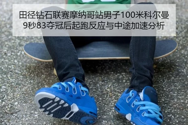 tian-jing-zuan-shi-lian-sai-mo-na-ge-zhan-nan-zi-mi-ke-er-man-miao-duo-guan-hou-qi-pao-fan-ying-yu-zhong-tu-jia-su-fen-3-783.jpg